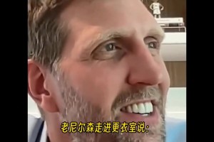 诺维茨基回忆二年级时防奥尼尔：鲨鱼一个转身顶飞了我们就暴扣了