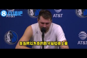 主动揽责！东契奇谈走神漏人：出现了沟通失误&误解 责任在我