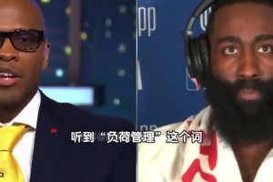 当采访嘉宾说出“负荷管理”时 火箭哈登：“那是啥玩意儿？”