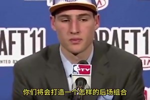 克莱2011年被勇士选中后表示：我和库里都很能投篮！库里会激发出最好的我！