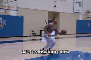 状元富尔茨投篮依然顿挫别扭，看来很难找工作了