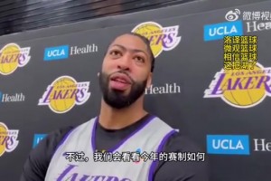 浓眉：不喜欢全明星新赛制，如果可以的话，重回东西部对抗会更好