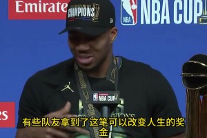 50万美元直接买房！字母哥：我答应双向球员罗宾斯，要帮他拿到奖金买房子！