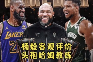 杨毅：哈姆水平比雷迪克高，当时应该是失去了对湖人更衣室的控制