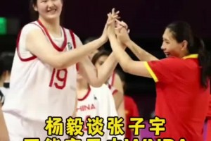 张子宇应该去美国打球？杨毅：千万别盲目去 咱们当宝人家可未必