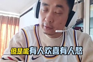 段冉：今天詹杜库同砍30+，但是有人欢喜有人愁