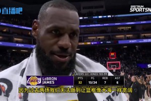 詹姆斯赛后采访开怀大笑：这两场球我们投射表现并不好，但是我们把细节做得非常到位