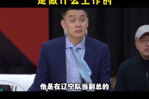 杨毅：杨鸣指导在干主教练之前的工作是球队的副总 是负责要账的