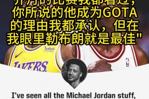 康宁汉姆：乔丹的比赛我也看，但在我眼里GOAT是勒布朗