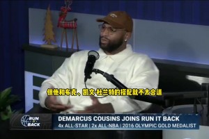 关键能交易吗？考辛斯：比尔不适合杜兰特和布克！巴特勒才适合~