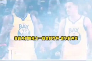 反省！追梦：我最大的败笔就是与普尔的冲突，我从中学习到了很多