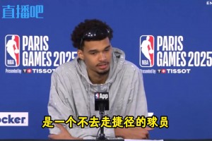 文班：我想成为一个不走捷径、做正确决定、忠诚、努力工作的球员