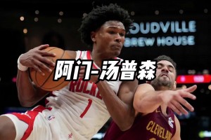 现在是幸亏我们是4号签！两年前选秀被火箭球迷形容为灾难~