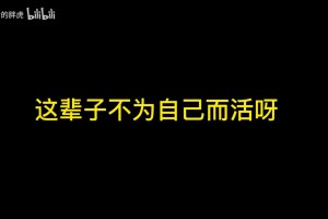 通透！徐静雨：不要为了世俗压力而活，生命只有一次，要活出自我