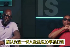 加内特说，现在的球员没法在20年前打球