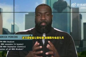 帕金斯：湖人的上限就是西决了，他们的内线深度不够