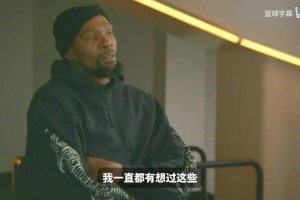 杜兰特：我依然享受于做一名球员，所以现在还不会想退役！