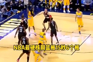 NBA15秒摘6个篮板 前无古人后无来者。