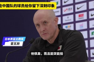 中日二番战赛后采访，日本主帅点名表扬曾凡博和赵睿
