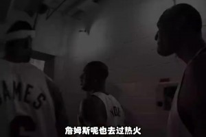 杨毅：因为莱利，詹姆斯早就想离开热火，但他想给兄弟留个冠军
