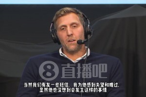 诺维茨基：东契奇邀请我去看他湖人首秀，他对交易感到失望，我必须去现场支持他