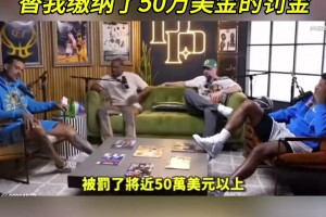 只有他挺身而出！巴恩斯：科比在我不知情的情况下帮我交罚款！