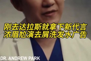 球星效应！刚去达拉斯就拿下新代言，浓眉尬演去屑洗发水广告！