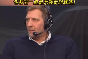 诺维茨基：我永远不会成为湖人球迷，但我会一直是东契奇的球迷！