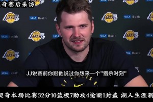 东契奇赛后：终于做回了自己 我很高兴 我也对湖人的未来充满信心