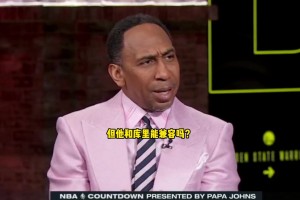 A-史密斯：之前我认为巴特勒没法跟勇士兼容，我错了！