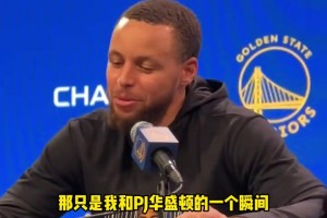 库里谈第三节“晚安”手势：那是我和PJ-华盛顿的时刻