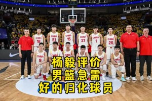 杨毅：现在男篮天赋不亚于以往任何一代，但还是得有合适归化球员