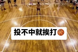 吧友们有这样玩过吗？投篮不中就要被集体砸球！