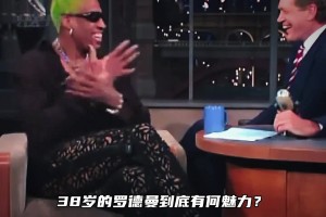 加盟湖人当天便将千金珍妮泡到手？不得不说罗德曼还是有东西！