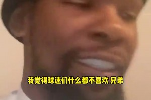杜兰特：球迷们永远不会忘记我联手勇士的事，但我根本不在乎
