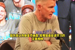 科尔：我给库明加看了巴特勒的录像，后者是库明加的完美学习榜样