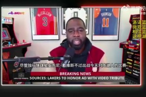 名记：尽管独行侠球星浓眉不打，但湖人仍计划为其送上致敬视频