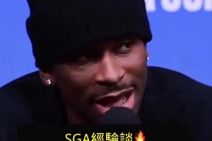 经验之谈！SGA：篮球不会说谎，你一切的努力都会得到证明！