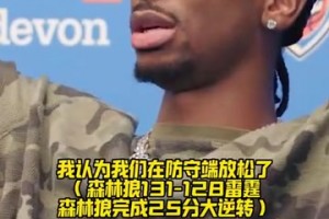 SGA昨日赛后谈被逆转：这是一次学习机会！我不想它在季后赛发生