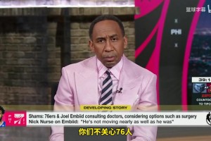 A史密斯：76人就是个笑话！恩比德乔治别上了！彻底摆烂吧！