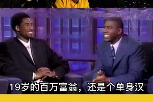 魔术师太坏了！19岁的科比节目上惨遭老阿姨“调戏”！