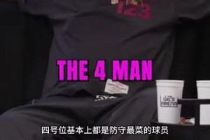 真敢说！尼克-杨：詹姆斯只会去防场上最菜的球员！他打4就是因为4号位是最菜的