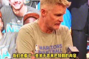 科尔：给库明佳看了巴特勒的录像，后者是他最好的学习榜样