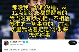 克里斯蒂被交易至独行侠：我一整晚没睡，不肯相信这是真的