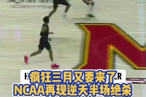 全场沸腾！NCAA惊现逆天2秒半场超远3分压哨绝杀！！