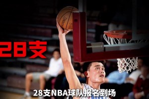 为了考察菜鸟姚明 NBA居然举办了历史上规模最大的一次试训！