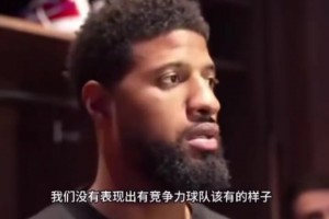 保罗乔治：我们毫无竞争力，不具备争冠或季后赛球队的能力