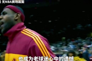 那一年是多少老球迷心中的遗憾