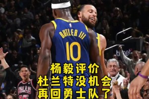 杨毅：勇士已经做选择了，有巴特勒就不会要杜兰特