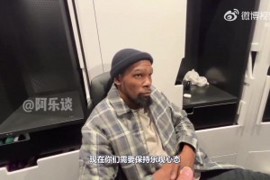 杜兰特：我怕说错话被断章取义，我们确实必须变得更好